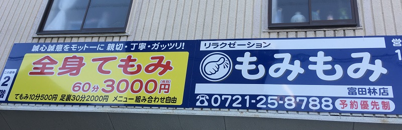 富田林店１